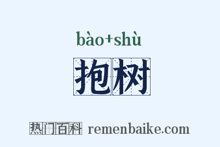 抱树是什么意思的图片